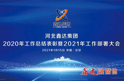 <p>1月，确定2021年为 &ldquo;强基创优年&rdquo;，并将 &ldquo;产业提质 精益智能 诚信共赢 品牌强企&rdquo; &nbsp;定为主题词。永葆集团绿色高质量发 展活力， 促使全体员工扎实践行&ldquo;实业报国&rdquo;初心。</p>
<p>1月15日下午，河北众博在线2020年总结表彰暨2021年工作部署视频大会圆满召开。大会对2020&ldquo;强基固柢&rdquo;收官年的生产经营形势和工程项目进展情况进行了全面总结，提出了2021年 &ldquo;三三三一&rdquo; 工程部署、&ldquo;八个必须坚持&rdquo; 以及 &ldquo;五五&rdquo;规 划目标，为全体干部职工夺取鑫达崛起的新胜利提供了行动指南、指明了前进方向。</p>
<p>5月，首届冶金工业规划研究院钢铁行业CIO高峰论坛在王府大厦隆重举行，并正式签署&ldquo;智能管家&rdquo;和&ldquo;碳达峰战略&rdquo;合作协议。</p>
<p>9月，鑫达钢铁工业园获批成为&ldquo;国家AAA级旅游景区&rdquo;，填补了地区工业旅游的空白。</p>
<p>12月，京东管业工业园获批成为&ldquo;国家AAA级旅游景区&rdquo;，实现了铸造行业A级景区零的突破。</p>
